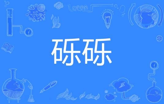 砾砾