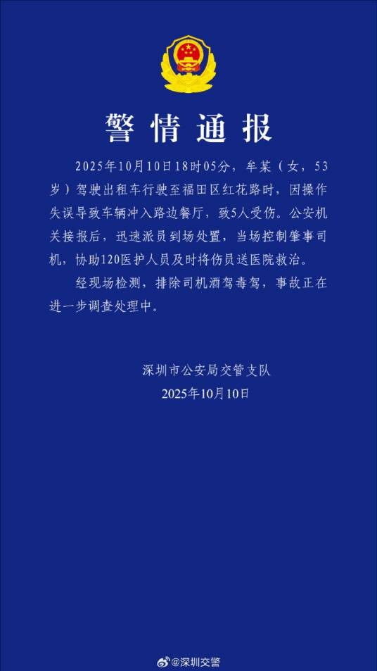 10·10深圳出租车冲入餐厅事件