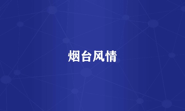 烟台风情