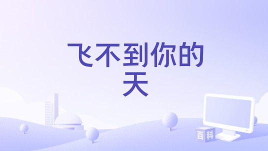 飞不到你的天