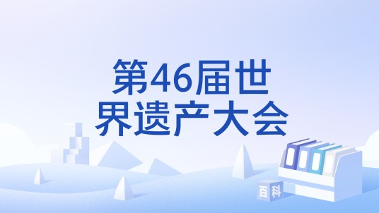 第46届世界遗产大会