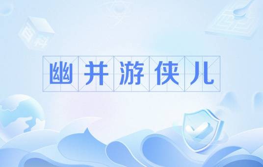 幽并游侠儿