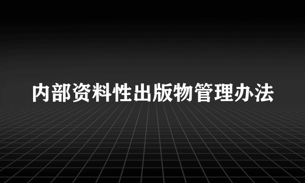 内部资料性出版物管理办法