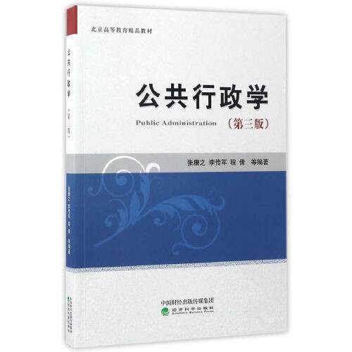 公共行政学(第三版)(2017年经济科学出版社出版的图书)