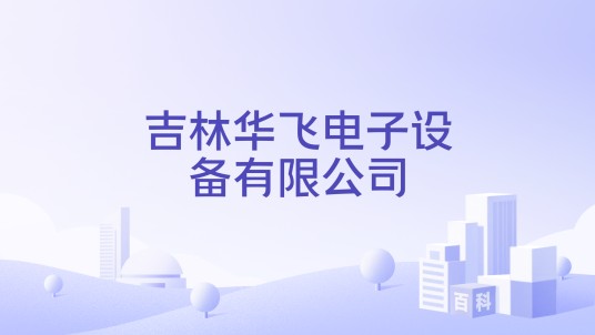 吉林华飞电子设备有限公司
