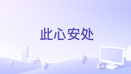 此心安处（白燕升演唱的歌曲）