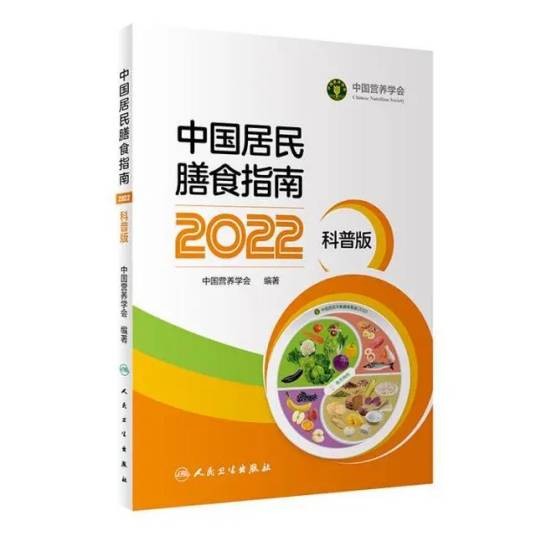 中国居民膳食指南(2022)（科普版）