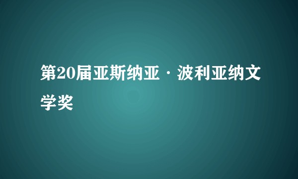 第20届亚斯纳亚·波利亚纳文学奖