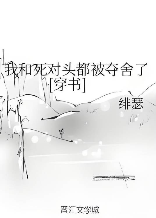 我和死对头都被夺舍了[穿书]