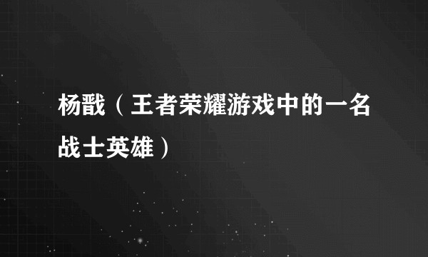 杨戬（王者荣耀游戏中的一名战士英雄）