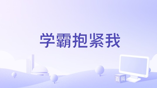 学霸抱紧我(7k7k小游戏平台出品文字游戏)