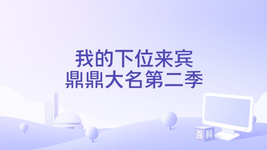 我的下位来宾鼎鼎大名第二季
