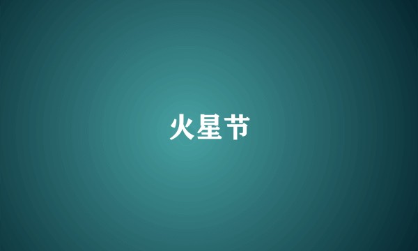 火星节