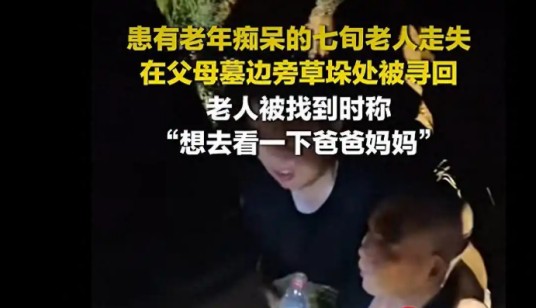 2026年长沙老人走失事件
