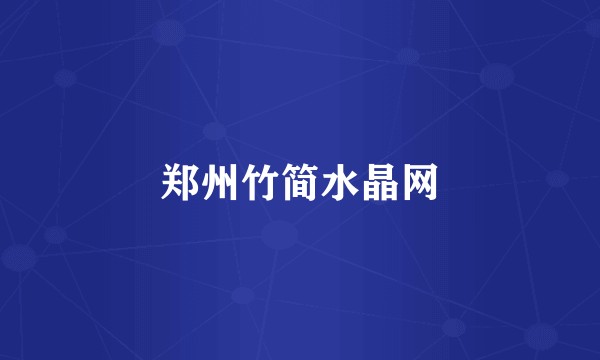 郑州竹简水晶网