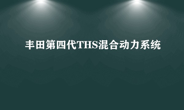 丰田第四代THS混合动力系统