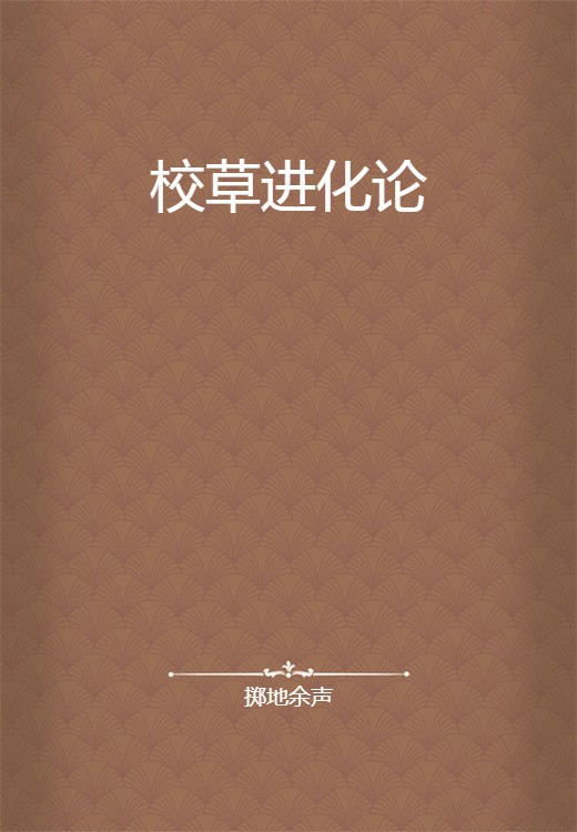 校草进化论