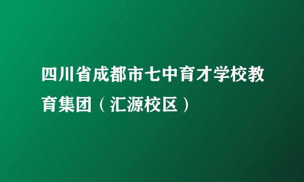 四川省成都市七中育才学校教育集团（汇源校区）