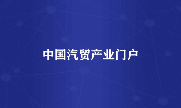 中国汽贸产业门户