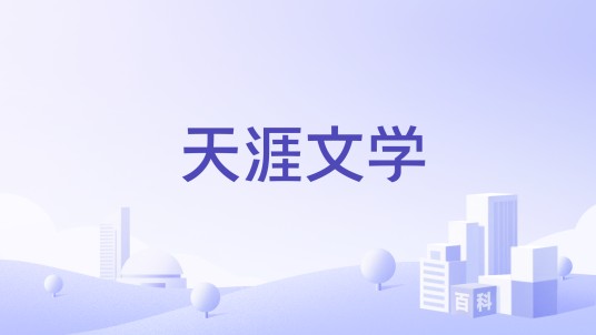 天涯文学