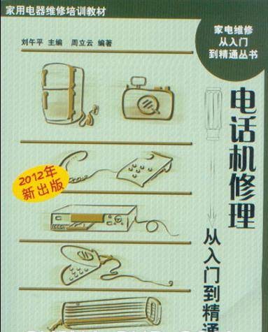 电话机修理从入门到精通
