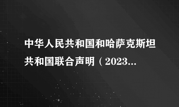 中华人民共和国和哈萨克斯坦共和国联合声明（2023年5月17日发布的声明文件）
