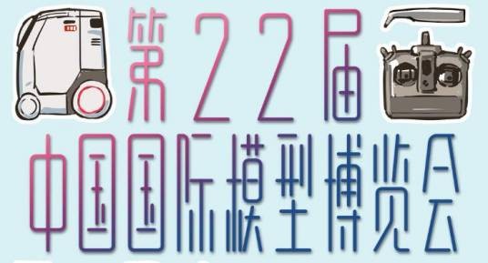 第22届中国国际模型博览会