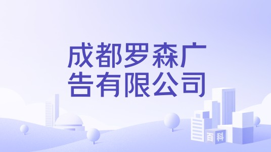 成都罗森广告有限公司