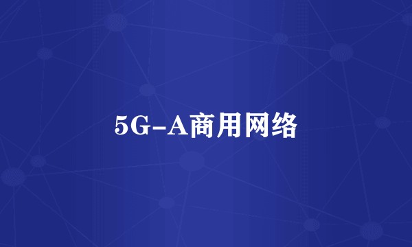 5G-A商用网络