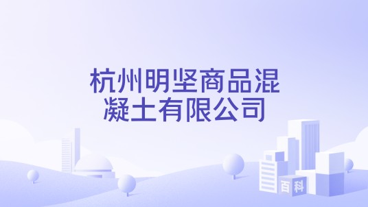杭州明坚商品混凝土有限公司
