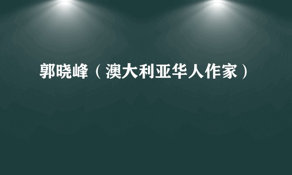 郭晓峰（澳大利亚华人作家）