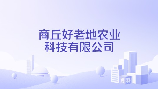 商丘好老地农业科技有限公司