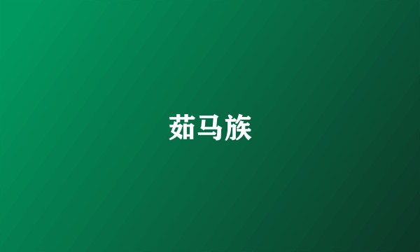 茹马族