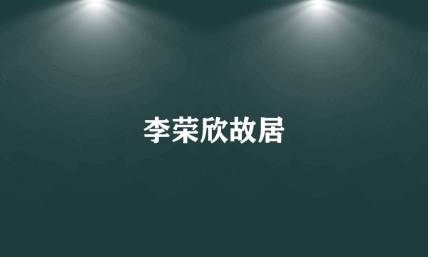 李荣欣故居