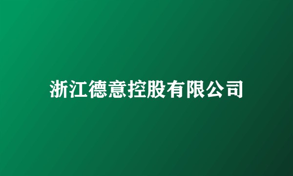 浙江德意控股有限公司