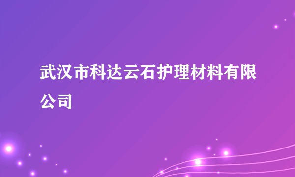 武汉市科达云石护理材料有限公司