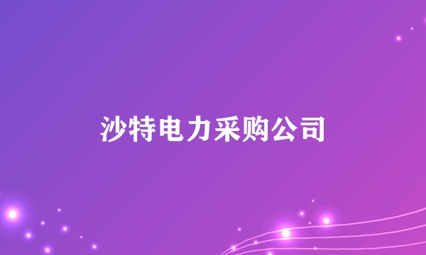 沙特电力采购公司