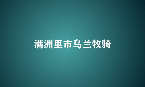 满洲里市乌兰牧骑