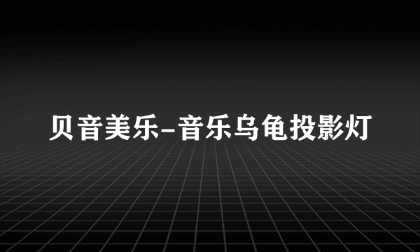 贝音美乐-音乐乌龟投影灯