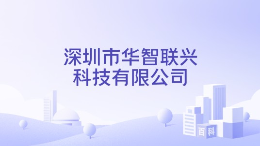 深圳市华智联兴科技有限公司