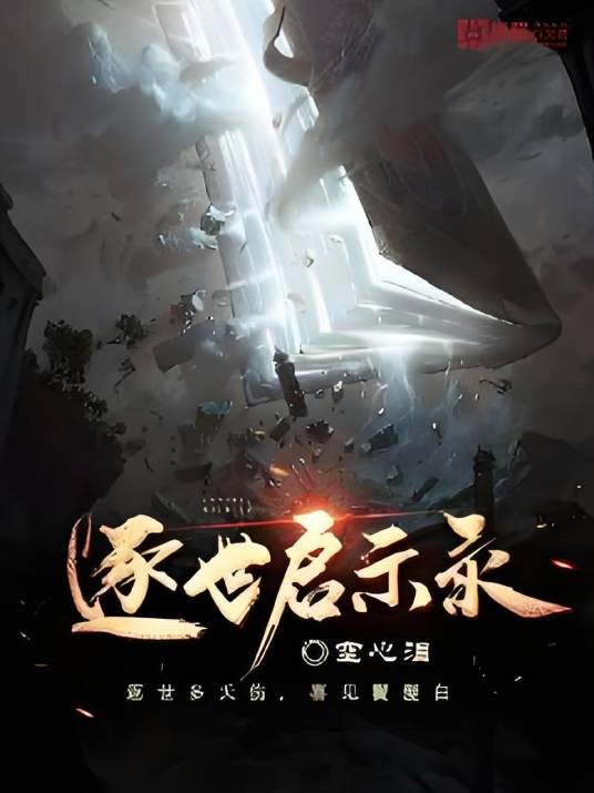 逐世启示录