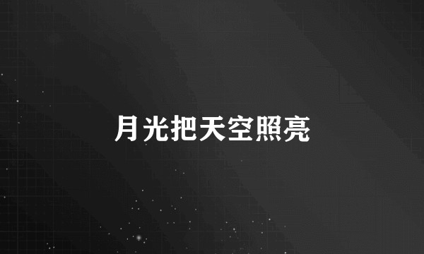 月光把天空照亮