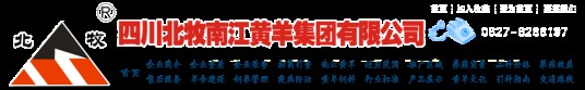 四川北牧南江黄羊集团有限公司