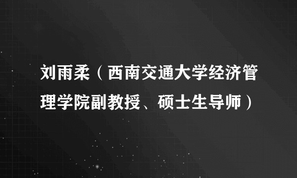 刘雨柔（西南交通大学经济管理学院副教授、硕士生导师）