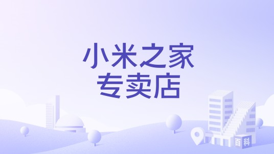 小米之家专卖店