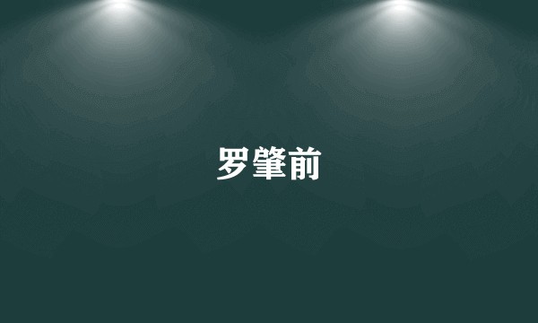罗肇前