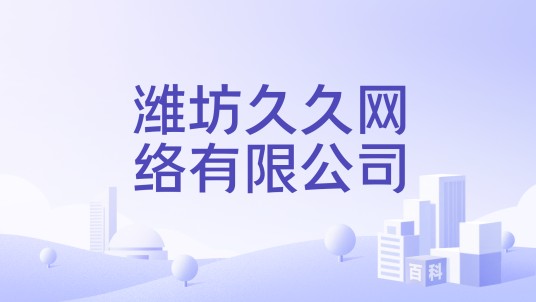 潍坊久久网络有限公司