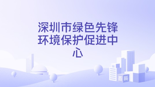 深圳市绿色先锋环境保护促进中心