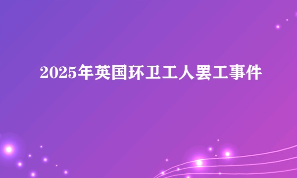 2025年英国环卫工人罢工事件
