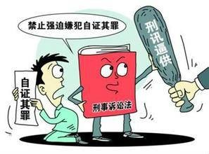 自证其罪